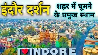 Indore City Famous Place | Indore Top Visit Places 2021 Rajwada Indore Market #Indorecity