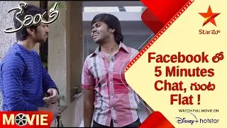 Kerintha Telugu Movie Scenes | Facebook లో 5 Minutes Chat, గుంట Flat ! | Sai Kiran Adivi | Star Maa