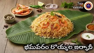 భీమవరం రొయ్యల బిర్యానీ  | Prawn Biryani In Telugu |