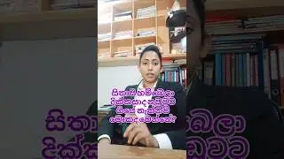 දික්කසාද නීතිය (Divorce Law in Sri Lanka)සිතාසි හම්බෙලා නඩුවට ගියේ නැත්නම් 🤔