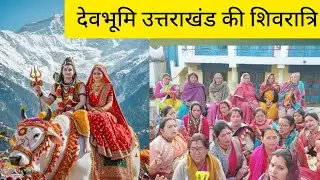 लोहाघाट के पऊ गाँव में ऐसे बनाते हैं शिवरात्रि || Sui pau village Lohaghat Uttarakhand