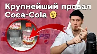 Крупнейший провал Coca-Cola 😱 Прозрачная кола. Crystal Pepsi и Cola Tab Clear 1992 - 1994. Маркетинг