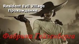 Resident Evil Village Прохождение 10