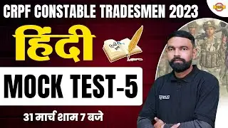 CRPF CONSTABLE TRADESMAN 2023 | HINDI MOCK TEST-05 | HINDI IMPORTANT QUESTIONS | BY GYANENDRA SIR