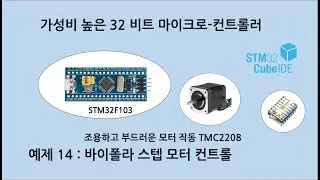 예제 S_14 STM32F103 바이폴라 스텝모터 조용하고 부드러운 TMC2208 드라이버 사용 속도, 방향 및 정지 컨트롤