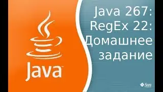 Урок 267: RegExp 22: Домашнее задание и ответы на Д/З