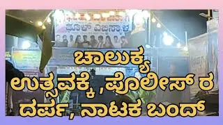 ಚಾಲುಕ್ಯ ಉತ್ಸವ ಸಮಯದಲ್ಲಿ ಪ್ರಮುಖ ಘಟನೆಗಳು ಎನ್ ನಡೆದಾವ್ ನೋಡಿ@TV10NEWSBGK 