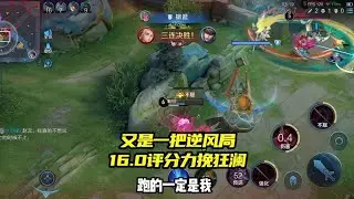 又又又是一把逆风局，我力挽狂澜16.0评分【王者荣耀浩克】