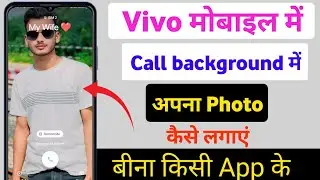Vivo call background setting | vivo mobile me call aane par apna photo kaise lagaye