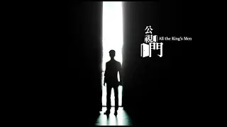 《公視門 All the King's Men》｜ 90秒短預告