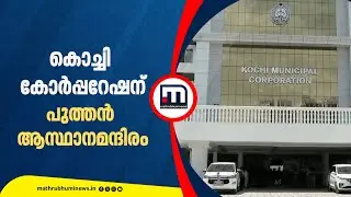 20 വർഷത്തെ കാത്തിരിപ്പാണ്..കൊച്ചി കോർപ്പറേഷന് ഇനി പുതിയ ആസ്ഥാന മന്ദിരം | Kochi Corporation