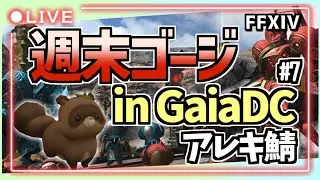 【FF14配信】週末ゴージ日曜の部　inGAIA アレキ鯖