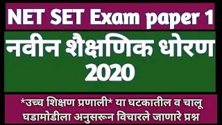 नवीन शैक्षणिक धोरण 2020 सविस्तर माहिती New education policy 2020 #nep2020
