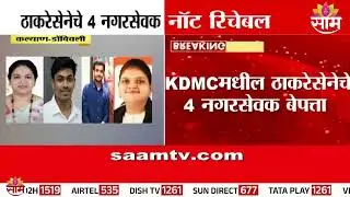 ठाकरेसेनेचे 4 नगरसेवक बेपत्ता, सत्ताधाऱ्यांकडून दबाव टाकण्याचा प्रयत्न? काय म्हणाले Sanjay Raut
