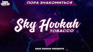 Табак Sky Hookah Tobacco. 