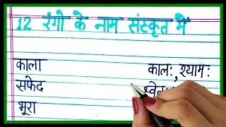 12 रंगो के नाम संस्कृत में | 12 rango ke naam sanskrit mein | colours name in sanskrit