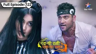 Rivaaj ne qabool kiya apna gunaah | Ek Thi Rani, Ek Tha Raavan| FULL EPISODE-122