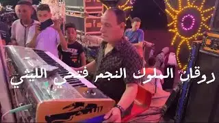 الفنان فتحي الليثي شوية قانون ومزمار وعريض روقان أسمع الاستاذ فتحي بيعمل اي 