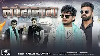 #Vidio || लपेटाजाबा  || &zwj; Sanjay Yaduvanshi Best DJ ||  Song || And Free fire Vidio || Subscribe me 