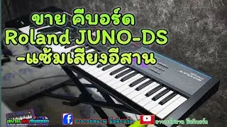 ขาย คีบอร์ด Roland JUNO-DS แซ้มเสียงอีสาน มือ 2 ราคา 22,500 บาท โทร 0626126113 สมาน