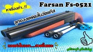 ถอดท่อใน Farsan FA-0521 ลูกซองบีบีกันอัดแก๊สให้ดูงามขึ้นอีกหน่อย