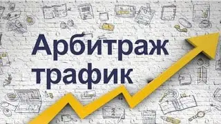 Введение в арбитраж. Анализ трафика, планирование рабочего дня, управление adset и повышение бюджета