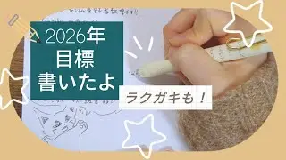 【ラクガキ】今年の目標🐈&zwj;⬛💭✒️✨