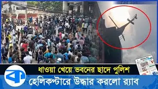 শিক্ষার্থীদের ধা'ও'য়া খেয়ে ছাদে পুলিশ, হেলিকপ্টারে উদ্ধার করলো র‍্যাব | quota movement rab