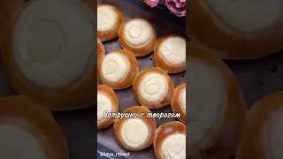 ВАТРУШКИ С ТВОРОГОМ