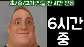 초/중/고가 잠을 잔시간 반응(인크레더블 밈 희망+절망 incredble meme canny+Uncanny