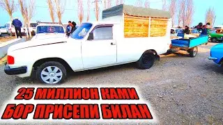 ПИКАП БОЗОР ҚОҚОНДА ВОЛГА ПИКАП МОСКВИЧ ПИКАП ГАЗ 21 ВОЛГА ГАЗ 3110 НАРХЛАРИ.