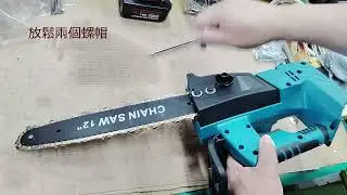 寶龍科技 FCS-1812 12吋 無刷鏈鋸機 鍊條鬆緊調整