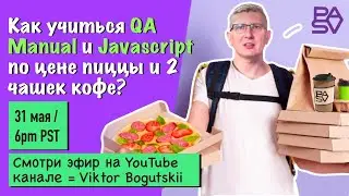 Как учиться QA Manual и JavaScript по цене пиццы и 2 чашек кофе?