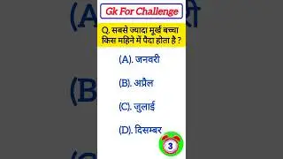 Gk Questions in Hindi | Gk questions and answers |shortsvideo #viral​ #trending​ #trendingshorts​