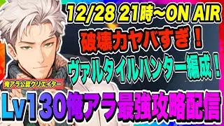 【俺アラ】は？1発の破壊力ヤバすぎる！光の工房強者の証明ハンター編成！今日こそ勝つぞー！！！【俺だけレベルアップな件・ARISE・公認クリエイター】