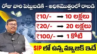 Mutual Funds SIP Investment Plan in Telugu | Daily SIP Investment Plans 2025 | KK Arun Kumar