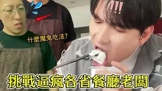 挑戰逼瘋各省飯店老闆，優格沾毛肚、清湯涮鴨血，我不會被當地美食拉進黑名單吧？ 【整個路人】