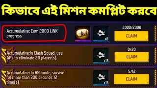 Earn 2000 LINK progress Free fire Mission । How To Complete Accumulative: Earn 2000 LINK progress