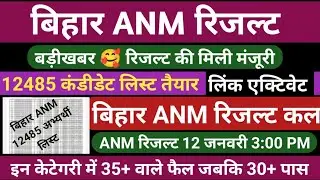 Bihar ANM Cut off 2025 | ANM Result 2025 | ANM Cut off 2025 | ANM 5006 New Update