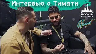 Интервью с Тимати | Ответ на главный вопрос: арбуз или дыня?| Banger Tobaccо | Hookah Club Show 2021