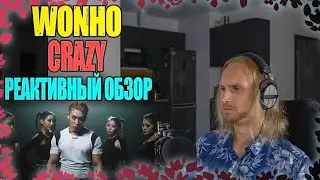 WONHO - CRAZY | reaction | Проф. звукорежиссер смотрит