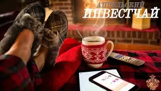 ИНВЕСТЧАЙ #20