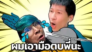 ผมเอามือตบพี่นะ (Pummel Party)