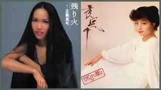夜風中 (徐小鳳)  +  殘リ火 (五輪真弓)