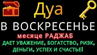 Дуа утром В ВОСКРЕСЕНЬЕ в месяце РАДЖАБ на Удачу деньги всегда будут приходить к вам ИншаАллах коран