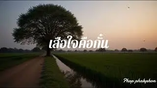 เสือใจคือกั๋น by ภพ ภคพล