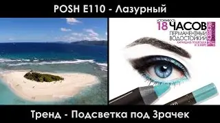 POSH E110 Лазурный - Карандаш для глаз на poshprof.ru