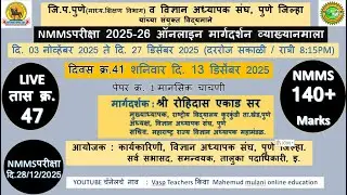 NMMS25-26(LIVE Class No.47)राज्यस्तरीय मार्गदर्शन वेबिनार,विज्ञान अध्यापक संघ, पुणे (दिवस क्र.41)