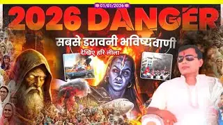 January 01 2026 (महत्वपूर्ण हरि संदेश) जल्द देखिए (महा लीला)🌹 Hari Ji Ke Pravachan (Gaziyabad UP) 🙏