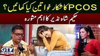 Best Foods for PCOS Relief | Hakeem Shah Nazir Expert Advice For Women | GTV Podcast
